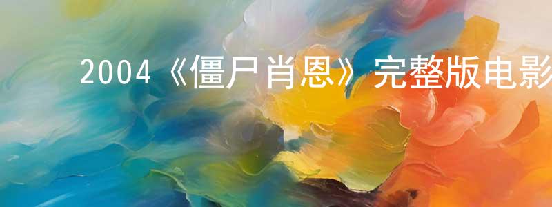 影视迷陈光潮的个人博客,2004《僵尸肖恩》完整版电影/在线观看/百度云-美剧天堂